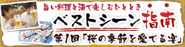 宮崎地鶏&お酒ベスト
マッチ指南 第五回