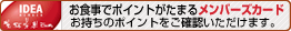 ���H���Ń|�C���g�����܂郁���o�[�Y�J�[�h �������̃|�C���g�����m�F���������܂��B