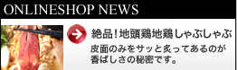 絶品!地頭鶏地鶏しゃぶしゃぶ
