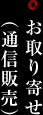 お取り寄せ（通信販売）