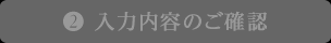 2.入力内容のご確認