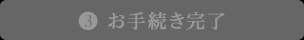 3.お手続き完了