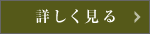 詳しく見る