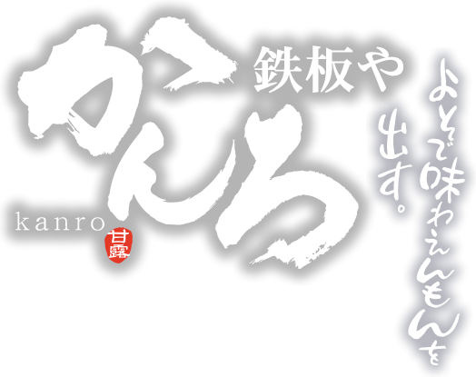 鉄板や かんろ
