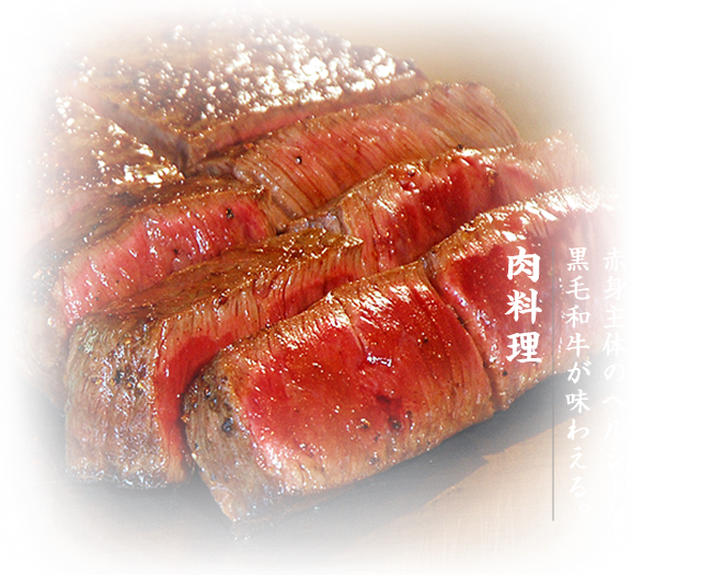 肉料理／赤身主体のヘルシーな黒毛和牛が味わえる。