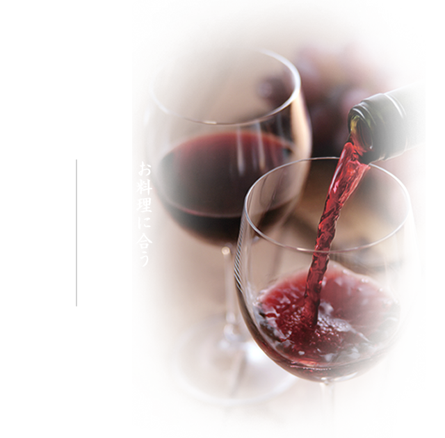 こだわりの酒／お料理に合う美味しいワインを多数ご用意。