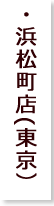 浜松町店(東京）