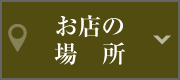 お店の場所