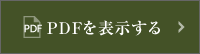 PDFを表示する