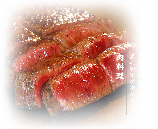 肉料理／赤身主体のヘルシーな黒毛和牛が味わえる。