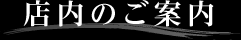 店内のご案内