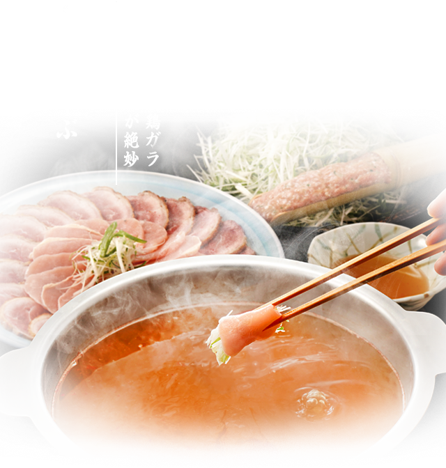 地頭鶏地鶏しゃぶしゃぶ／ピリ辛自家製鶏ガラスープのコクが絶妙