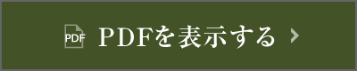 PDFを表示する