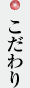 こだわり