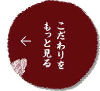 素材のこだわりをもっと見る