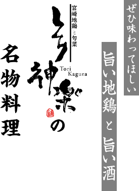 ぜひ味わってほしい旨い地鶏と旨い酒　とり神楽の名物料理