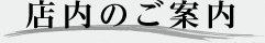店内のご案内