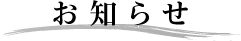 お知らせ