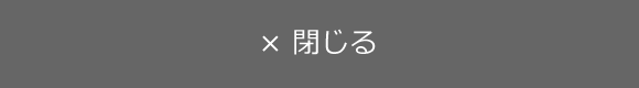 閉じる