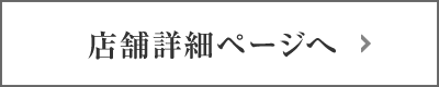 店舗詳細ページへ